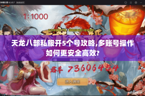 天龙八部私服开5个号攻略,多账号操作如何更安全高效?