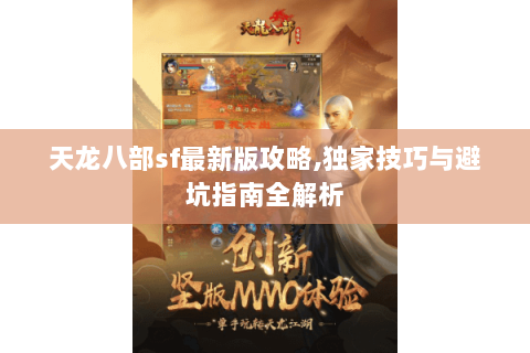 天龙八部sf最新版攻略,独家技巧与避坑指南全解析 天龙八部sf最新版攻略,独家技巧与避坑指南全解析