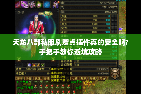 天龙八部私服刷赠点插件真的安全吗?手把手教你避坑攻略