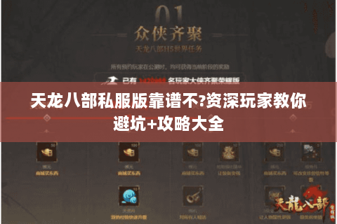 天龙八部私服版靠谱不?资深玩家教你避坑+攻略大全 天龙八部私服版靠谱不?资深玩家教你避坑+攻略大全