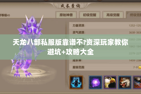 天龙八部私服版靠谱不?资深玩家教你避坑+攻略大全 天龙八部私服版靠谱不?资深玩家教你避坑+攻略大全