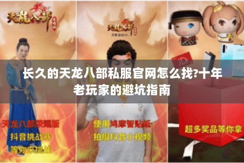 长久的天龙八部私服官网怎么找?十年老玩家的避坑指南