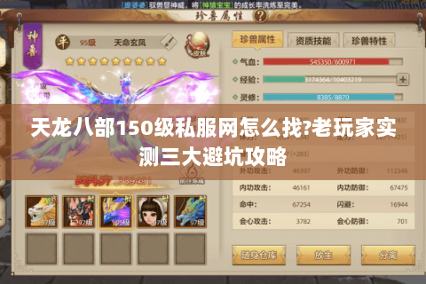 天龙八部150级私服网怎么找?老玩家实测三大避坑攻略