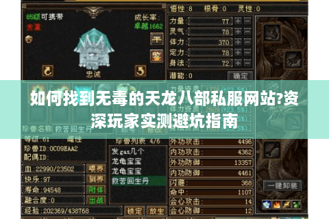 如何找到无毒的天龙八部私服网站?资深玩家实测避坑指南 如何找到无毒的天龙八部私服网站?资深玩家实测避坑指南