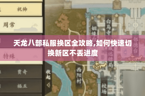 天龙八部私服换区全攻略,如何快速切换新区不丢进度 天龙八部私服换区全攻略,如何快速切换新区不丢进度