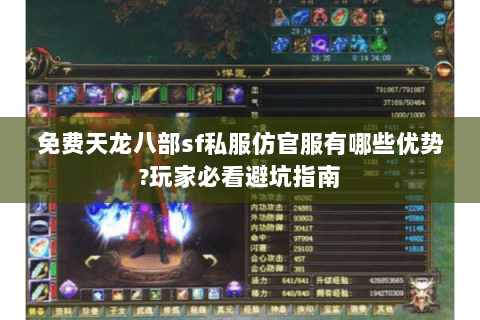 免费天龙八部sf私服仿官服有哪些优势?玩家必看避坑指南