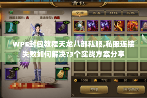 WPE封包教程天龙八部私服,私服连接失败如何解决?3个实战方案分享 WPE封包教程天龙八部私服,私服连接失败如何解决?3个实战方案分享