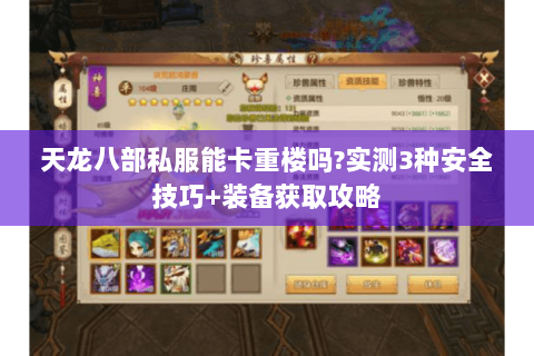 天龙八部私服能卡重楼吗?实测3种安全技巧+装备获取攻略 天龙八部私服能卡重楼吗?实测3种安全技巧+装备获取攻略