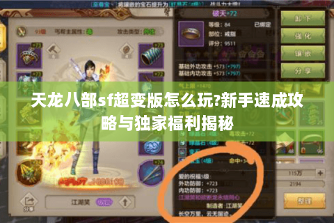 天龙八部sf超变版怎么玩?新手速成攻略与独家福利揭秘 天龙八部sf超变版怎么玩?新手速成攻略与独家福利揭秘