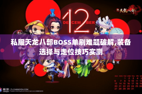 私服天龙八部BOSS单刷难题破解,装备选择与走位技巧实测