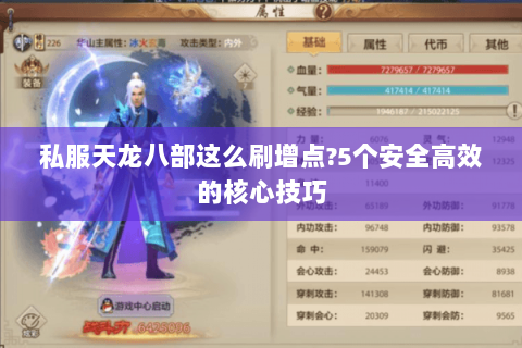 私服天龙八部这么刷增点?5个安全高效的核心技巧