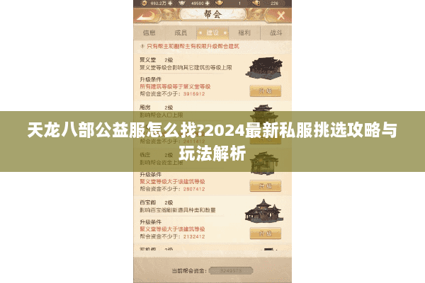 天龙八部公益服怎么找?2024最新私服挑选攻略与玩法解析 天龙八部公益服怎么找?2024最新私服挑选攻略与玩法解析