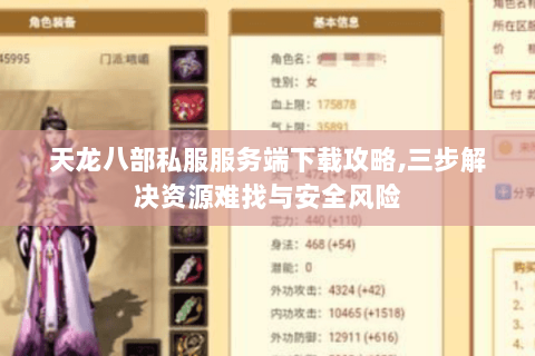 天龙八部私服服务端下载攻略,三步解决资源难找与安全风险 天龙八部私服服务端下载攻略,三步解决资源难找与安全风险
