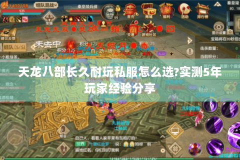 天龙八部长久耐玩私服怎么选?实测5年玩家经验分享 天龙八部长久耐玩私服怎么选?实测5年玩家经验分享