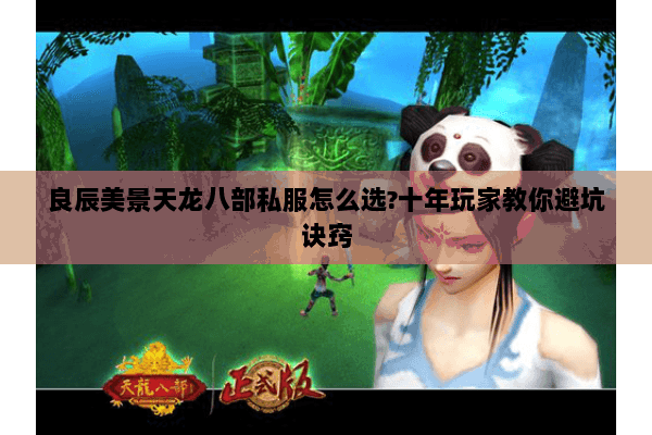 良辰美景天龙八部私服怎么选?十年玩家教你避坑诀窍 良辰美景天龙八部私服怎么选?十年玩家教你避坑诀窍