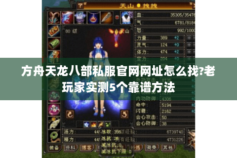 方舟天龙八部私服官网网址怎么找?老玩家实测5个靠谱方法 方舟天龙八部私服官网网址怎么找?老玩家实测5个靠谱方法