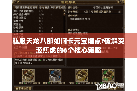 私服天龙八部如何卡元宝增点?破解资源焦虑的6个核心策略