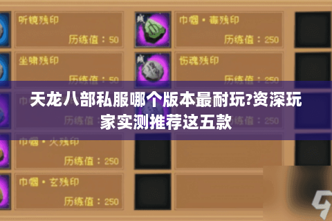 天龙八部私服哪个版本最耐玩?资深玩家实测推荐这五款 天龙八部私服哪个版本最耐玩?资深玩家实测推荐这五款