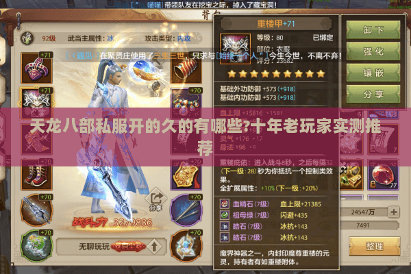 天龙八部私服开的久的有哪些?十年老玩家实测推荐