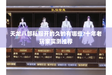 天龙八部私服开的久的有哪些?十年老玩家实测推荐