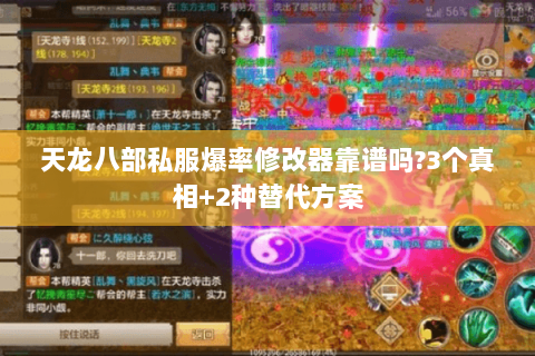 天龙八部私服爆率修改器靠谱吗?3个真相+2种替代方案
