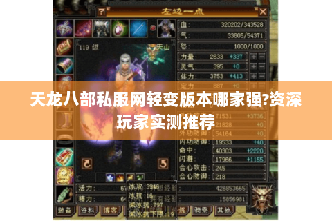 天龙八部私服网轻变版本哪家强?资深玩家实测推荐 天龙八部私服网轻变版本哪家强?资深玩家实测推荐