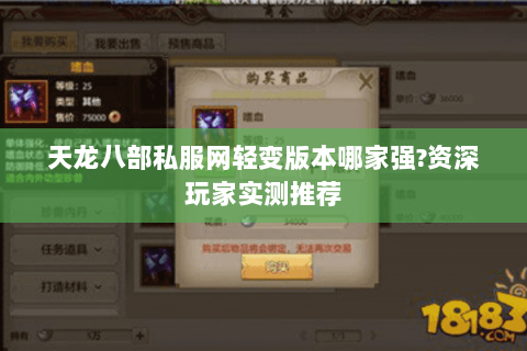 天龙八部私服网轻变版本哪家强?资深玩家实测推荐 天龙八部私服网轻变版本哪家强?资深玩家实测推荐