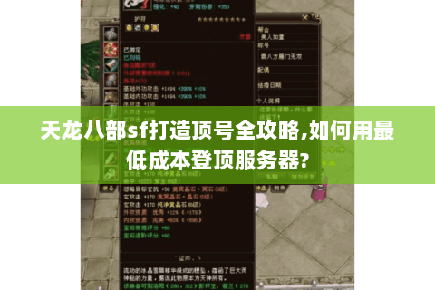 天龙八部sf打造顶号全攻略,如何用最低成本登顶服务器?