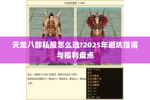 天龙八部私服怎么选?2025年避坑指南与福利盘点