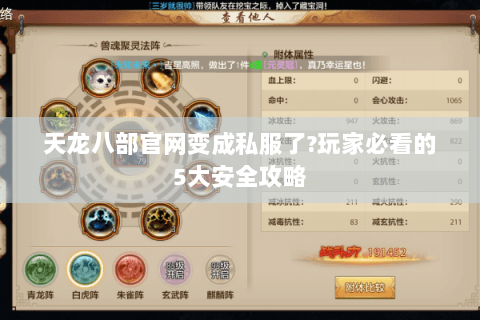 天龙八部官网变成私服了?玩家必看的5大安全攻略 天龙八部官网变成私服了?玩家必看的5大安全攻略