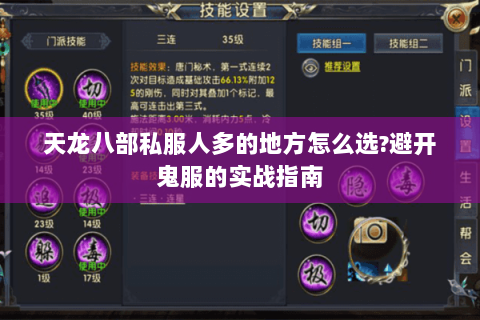 天龙八部私服人多的地方怎么选?避开鬼服的实战指南 天龙八部私服人多的地方怎么选?避开鬼服的实战指南