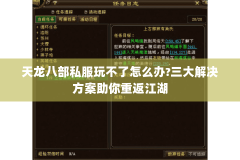 天龙八部私服玩不了怎么办?三大解决方案助你重返江湖 天龙八部私服玩不了怎么办?三大解决方案助你重返江湖