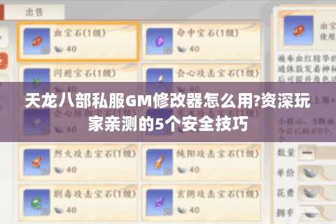 天龙八部私服GM修改器怎么用?资深玩家亲测的5个安全技巧