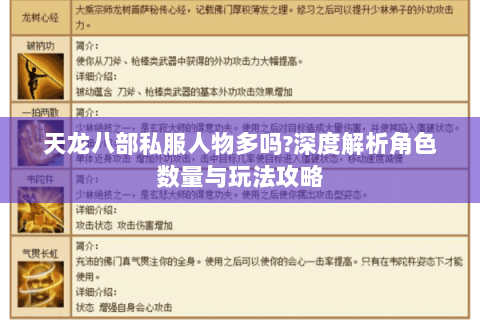 天龙八部私服人物多吗?深度解析角色数量与玩法攻略 天龙八部私服人物多吗?深度解析角色数量与玩法攻略