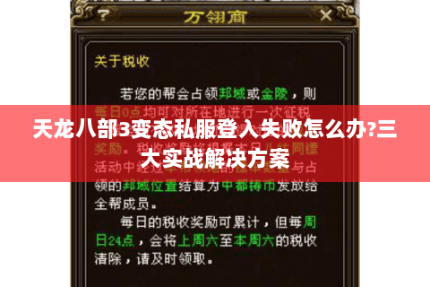 天龙八部3变态私服登入失败怎么办?三大实战解决方案