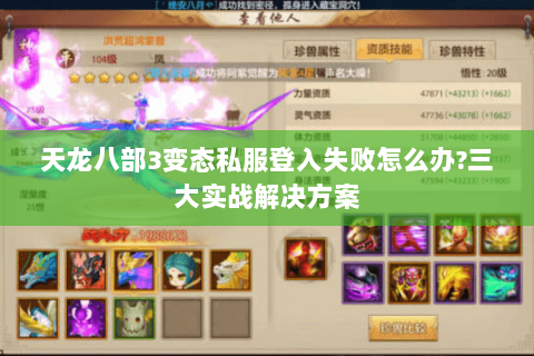 天龙八部3变态私服登入失败怎么办?三大实战解决方案 天龙八部3变态私服登入失败怎么办?三大实战解决方案