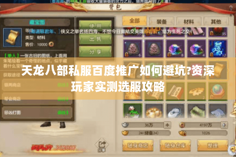 天龙八部私服百度推广如何避坑?资深玩家实测选服攻略