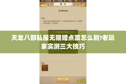 天龙八部私服无限赠点票怎么刷?老玩家实测三大技巧 天龙八部私服无限赠点票怎么刷?老玩家实测三大技巧