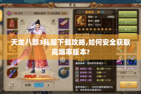 天龙八部3私服下载攻略,如何安全获取高爆率版本?