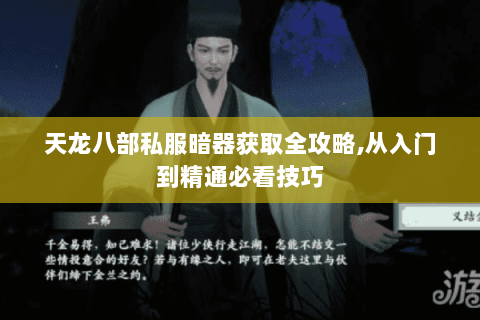 天龙八部私服暗器获取全攻略,从入门到精通必看技巧