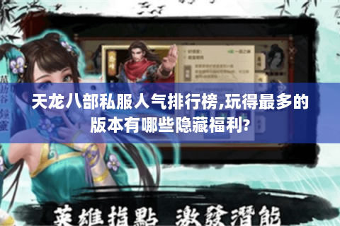 天龙八部私服人气排行榜,玩得最多的版本有哪些隐藏福利?