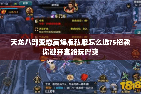 天龙八部变态高爆版私服怎么选?5招教你避开套路玩得爽 天龙八部变态高爆版私服怎么选?5招教你避开套路玩得爽