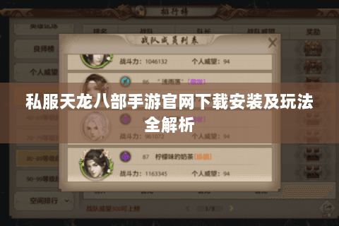 私服天龙八部手游官网下载安装及玩法全解析 私服天龙八部手游官网下载安装及玩法全解析