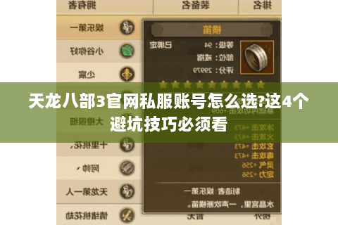 天龙八部3官网私服账号怎么选?这4个避坑技巧必须看 天龙八部3官网私服账号怎么选?这4个避坑技巧必须看