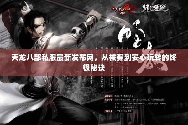 天龙八部私服最新发布网,从被骗到安心玩转的终极秘诀 天龙八部私服最新发布网,从被骗到安心玩转的终极秘诀