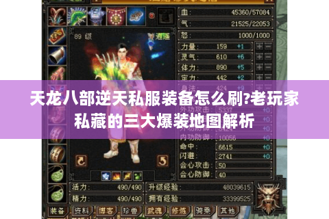 天龙八部逆天私服装备怎么刷?老玩家私藏的三大爆装地图解析