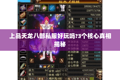 上品天龙八部私服好玩吗?3个核心真相揭秘 上品天龙八部私服好玩吗?3个核心真相揭秘