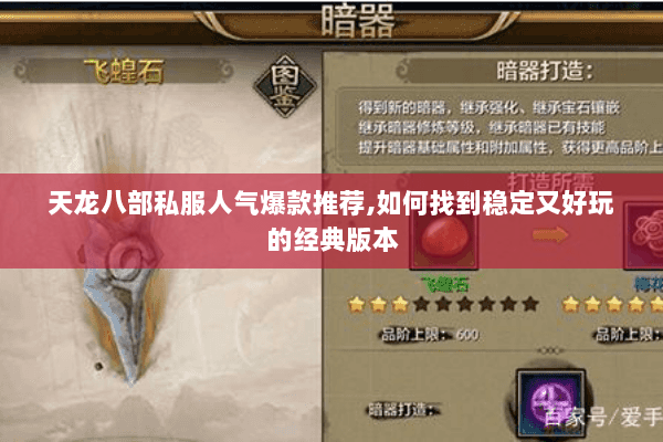 天龙八部私服人气爆款推荐,如何找到稳定又好玩的经典版本 天龙八部私服人气爆款推荐,如何找到稳定又好玩的经典版本