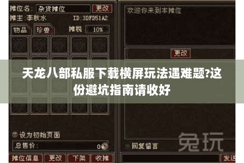 天龙八部私服下载横屏玩法遇难题?这份避坑指南请收好