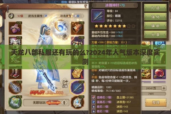 天龙八部私服还有玩的么?2024年人气版本深度实测